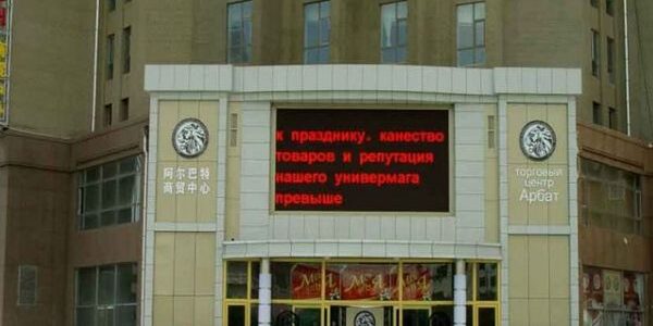 Торговый центр Арбат