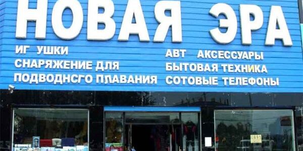 Магазин “Новая Эра”